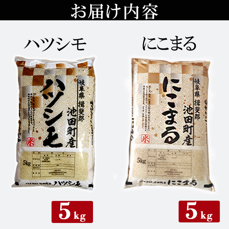 米 10kg (各5kg) ハツシモ にこまる 池田町産 8分づき 分つき精米 お米 おこめ こめ コメ ごはん ご飯 有機肥料 減農薬栽培 はつしも ニコマル 岐阜県