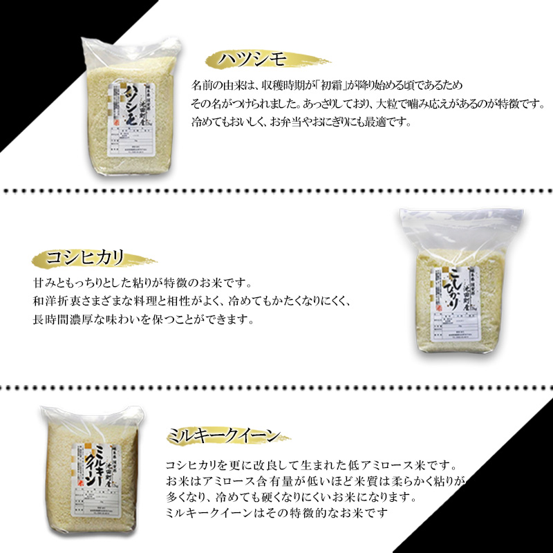 米 6kg (各2kg) ハツシモ コシヒカリ ミルキークイーン 池田町産 8分づき 分つき精米 お米 おこめ こめ コメ ごはん ご飯 有機肥料 減農薬栽培 はつしも こしひかり ミルキークィーン 岐阜県