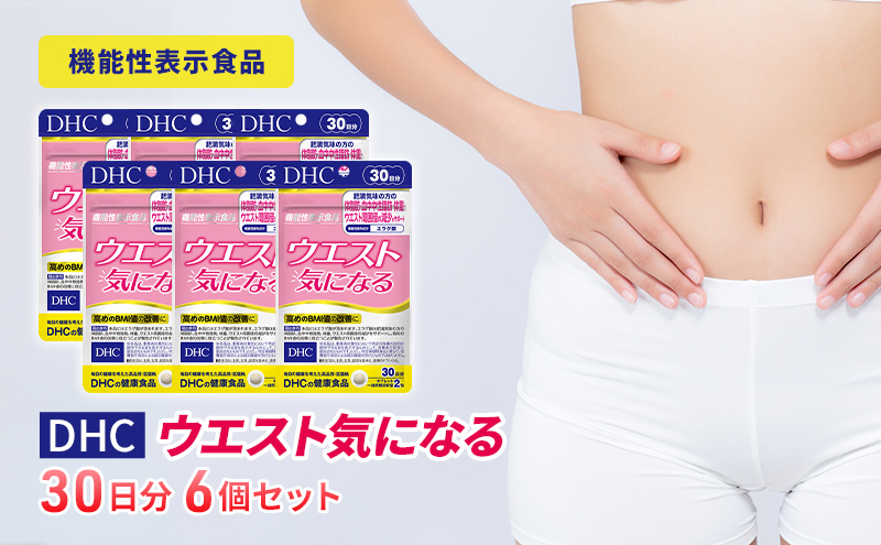 【12月31日で受付終了】DHCウエスト気になる 30日分【機能性表示食品】 6個セット（180日分）