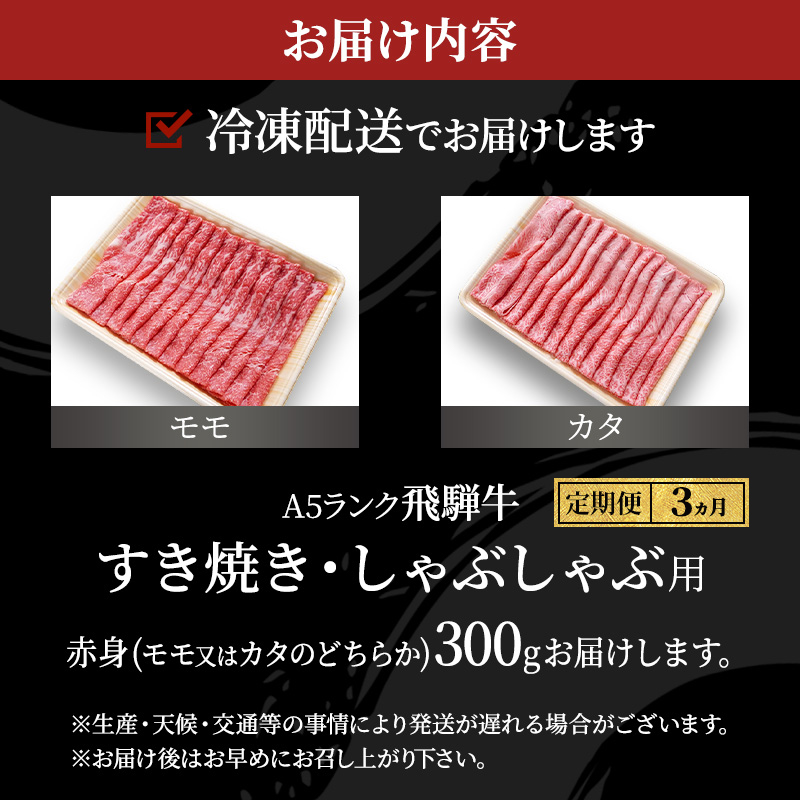 【定期便3ヶ月】牛肉 飛騨牛 すき焼き しゃぶしゃぶ セット 赤身 モモ 又は カタ 300g 黒毛和牛 Ａ5 美味しい お肉 牛 肉 和牛 すき焼き肉 すきやき すき焼肉 しゃぶしゃぶ肉 【岐阜県池田町】