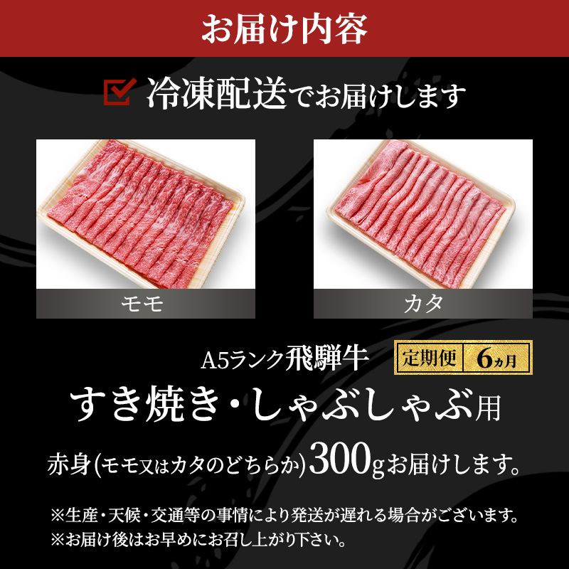 【定期便6ヶ月】牛肉 飛騨牛 すき焼き しゃぶしゃぶ セット 赤身 モモ 又は カタ 300g 黒毛和牛 Ａ5 美味しい お肉 牛 肉 和牛 すき焼き肉 すきやき すき焼肉 しゃぶしゃぶ肉 【岐阜県池田町】