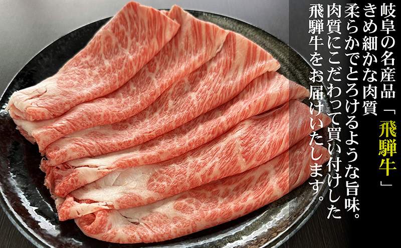 【定期便3ヶ月】牛肉 飛騨牛 すき焼き セット ロース 又は 肩ロース 300g 黒毛和牛 Ａ5 美味しい お肉 牛 肉 和牛 すき焼き肉 すきやき すき焼肉 しゃぶしゃぶ しゃぶしゃぶ肉 【岐阜県池田町】