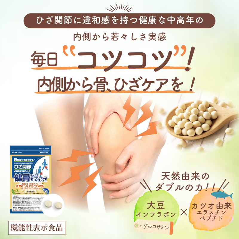 【機能性表示食品】健骨かるひざ サプリメント 30日分【膝の痛み、骨の維持、血管に】大豆 カツオ由来成分 グルコサミン成分/無塩ドットコム