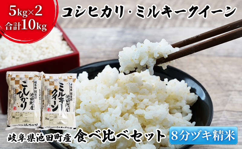 米 10kg (各5kg) コシヒカリ ミルキークイーン 池田町産 8分づき 分つき精米 お米 おこめ こめ コメ ごはん ご飯 有機肥料 減農薬栽培 こしひかり ミルキークィーン 岐阜県