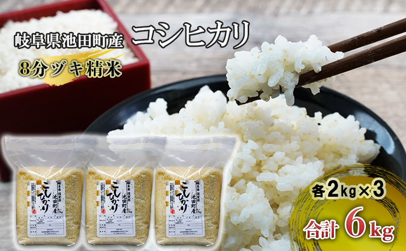 米 6kg (2kg×3袋) コシヒカリ 池田町産 8分づき セット 分つき精米 お米 おこめ こめ コメ ごはん ご飯 有機肥料 減農薬栽培 こしひかり 岐阜県