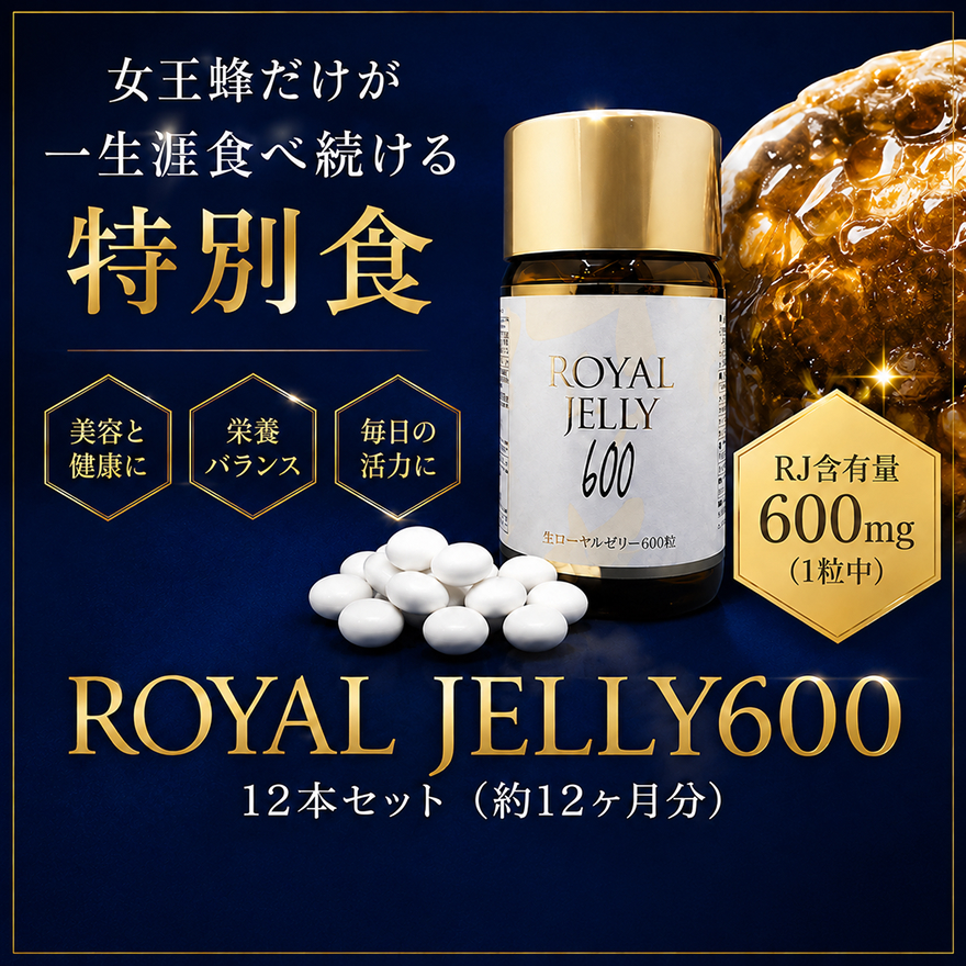 ROYAL JELLY600 12本セット 加工食品