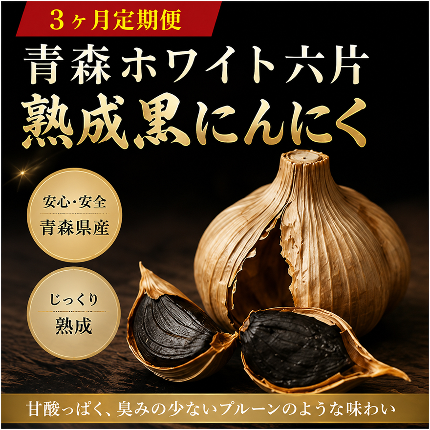 青森ホワイト六片熟成黒にんにく【定期便】バラの7パックセット　3ヶ月連続お届け 加工食品