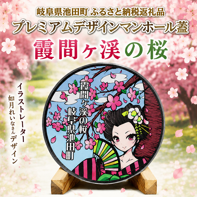 プレミアムデザインマンホール　霞間ヶ渓の桜 雑貨 日用品 工芸品 装飾品