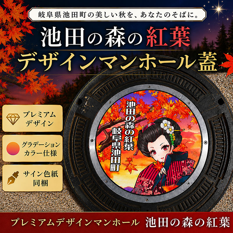 プレミアムデザインマンホール　池田の森の紅葉 雑貨 日用品 工芸品 装飾品