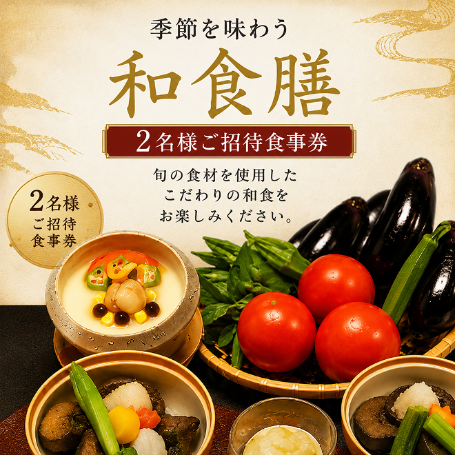 季節を味わう　和食膳「おまかせ御膳」2名様食事券