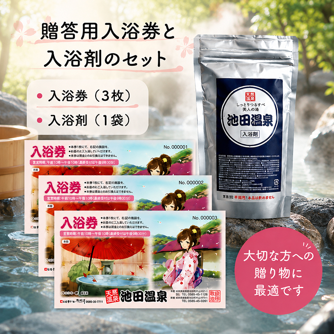 池田温泉　贈答券と入浴剤のセット チケット 温泉利用券