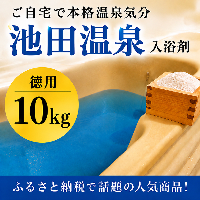 池田温泉入浴剤徳用（10kg） お風呂
