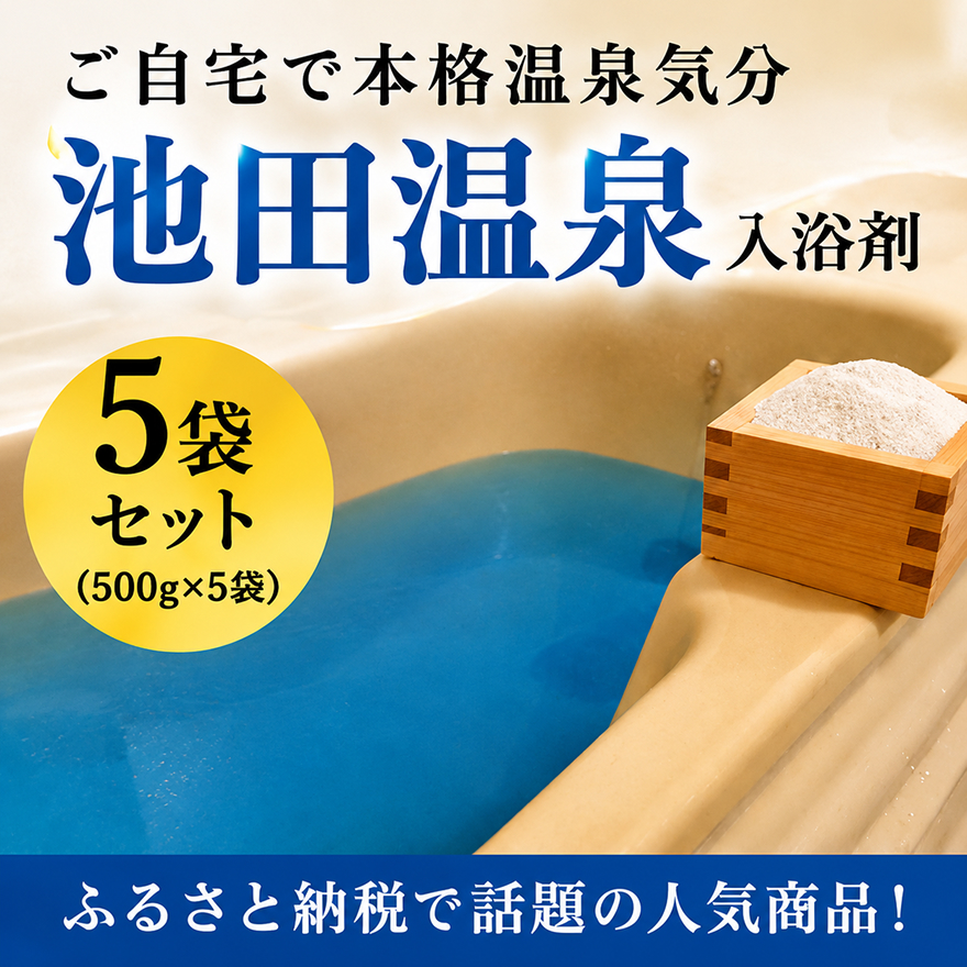 池田温泉入浴剤（500g）5袋セット