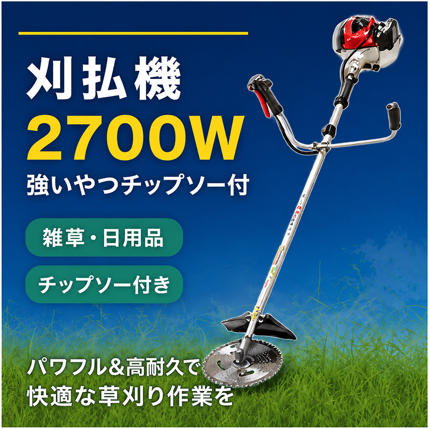 刈払機2700W　強いやつチップソー付 雑貨 日用品 チップソー付き