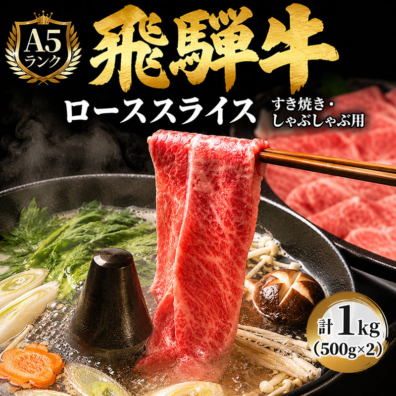 飛騨牛 牛肉 すき焼き しゃぶしゃぶ ロース スライス 500g×2 計1kg A5 和牛 すきやき すき焼き肉 すき焼き用肉 シャブシャブ お肉 霜降り ブランド和牛