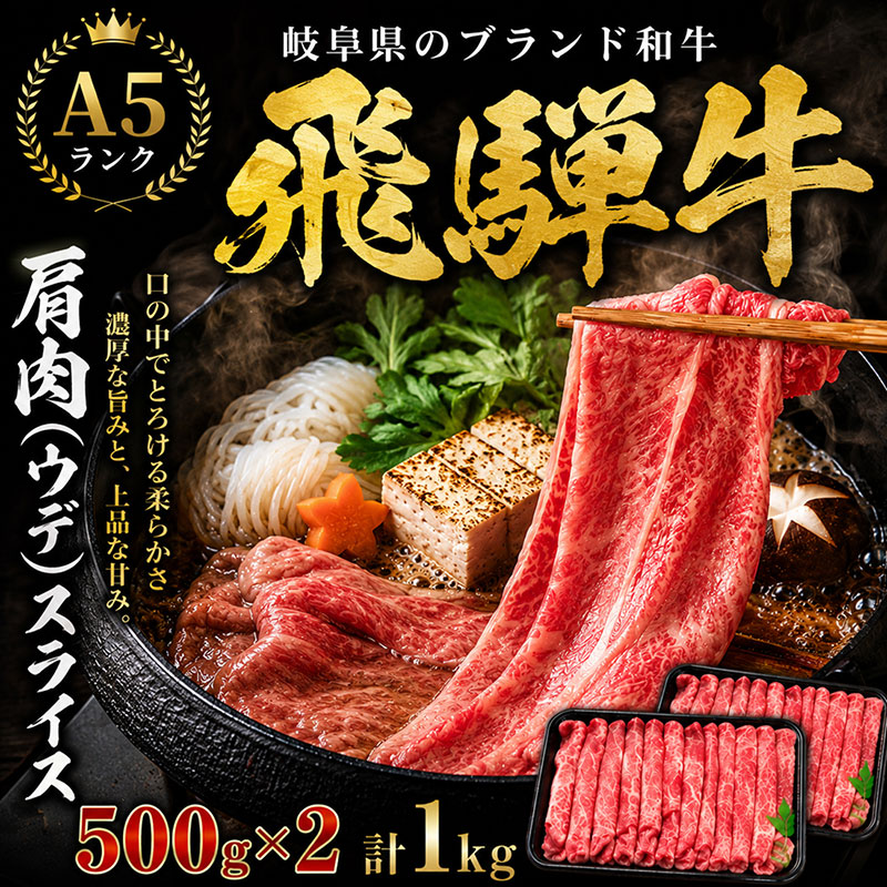 飛騨牛 牛肉 すき焼き しゃぶしゃぶ 肩肉 (ウデ) スライス 500g×2 計 1kg A5 和牛 すきやき すき焼き肉 すき焼き用肉 シャブシャブ お肉 ブランド和牛