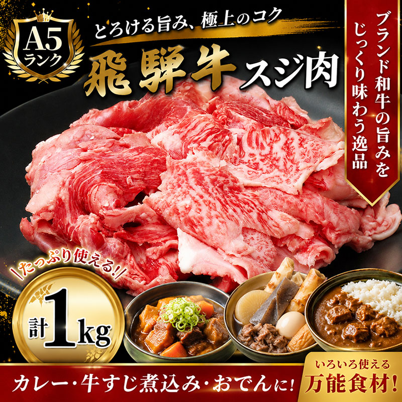 飛騨牛 牛肉 スジ肉 1kg 和牛 牛すじ　カレー　牛すじ煮込み　おでん お肉 牛スジ ブランド和牛