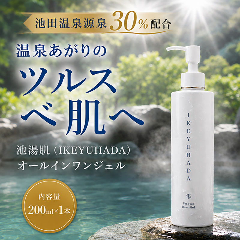 池湯肌（オールインワンジェル）1本 美容グッズ スキンケア 美容液 保湿 高保湿感