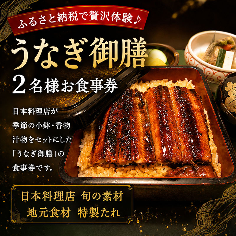 「うなぎ御膳」2名様食事券