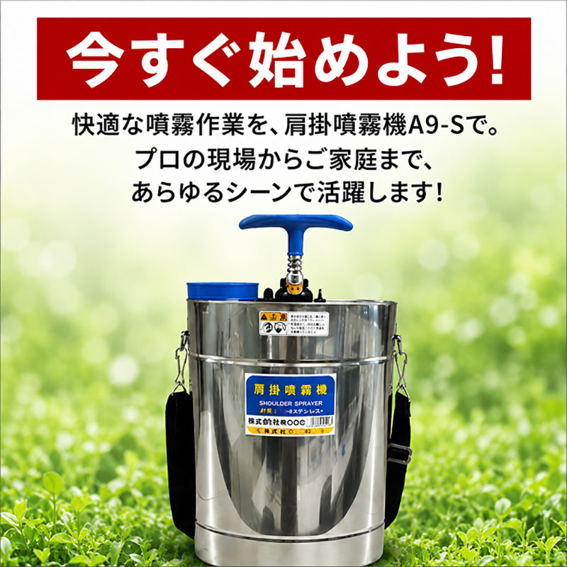 噴霧器 人力噴霧器 A9-S  タンク 散布 岐阜県 池田町