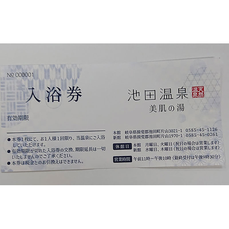 池田温泉　贈答券50枚セット チケット 温泉利用券
