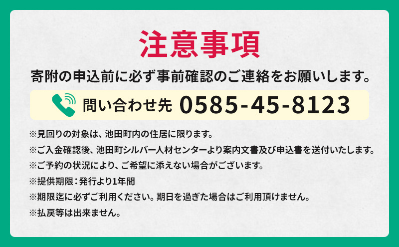 池田町空き家見廻りサービス