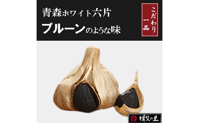 にんにく 青森 ホワイト六片 熟成 黒にんにく 大玉 12個 セット ニンニク 加工食品 食品