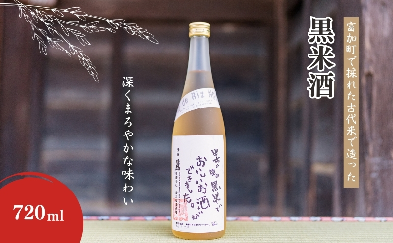 【14045】富加町で採れた古代米で造った「黒米酒」720ml×1本