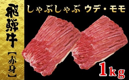 【77059】しゃぶしゃぶ用飛騨牛ウデ・モモ1ｋｇ赤身肉