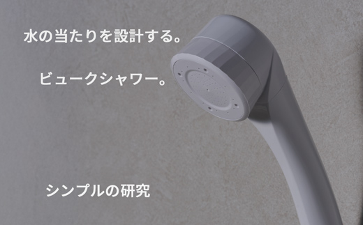 【27008】 ビューク シャワーヘッド 【 塩素低減カートリッジ付 | ミスト＋ストレート 】  日本製 ｜ ドリームバンク 公式