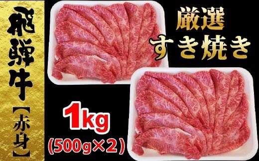 【68072】すき焼き用厳選飛騨牛モモ1ｋｇ赤身肉