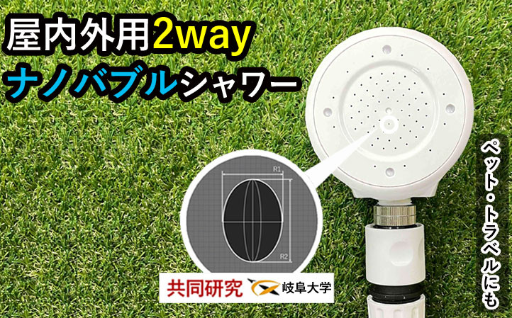 【30066】 シャワーヘッド 【屋外用ナノバブル 屋内も◎】 散水ノズル ミスト シャワー 2way beaq ビューク 公式 ドリームバンク マイクロ ナノバブル 増圧 低水圧 ホース 節水 洗浄 取付簡単 旅行 アウトドア ペット ガーデニング 洗車 ◎ 屋内 屋外 日本製 水やり 散水 園芸 蛇口 ふるさと納税 ギフト プレゼント 岐阜県 メーカー直送