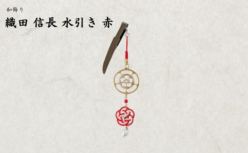 【15050】和かざり 織田信長 水引　赤