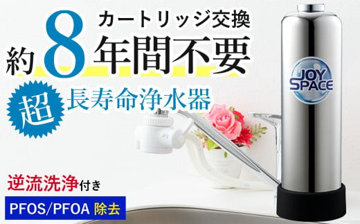 【200086】浄水器【ジョイスペース】 浄水器 約8年カートリッジ交換不要 逆流洗浄 長寿命 PFAS PFOS PFOA 除去 有機 フッ素 化合物 塩素 塩素除去 蛇口 据置型 据え置き 活性炭 カートリッジ 交換不要 蛇口 蛇口直結式 ポット型 ふるさと納税 ギフト プレゼント 日用品 岐阜県 メーカー直送 ジョイスペース ドリームバンク