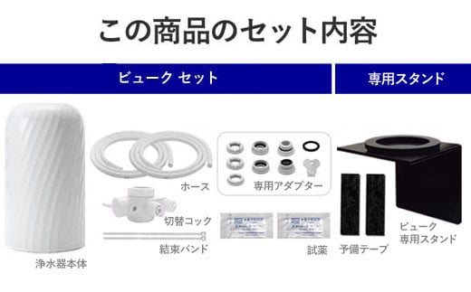 【45009】 浄水器 【ビューク３年タイプ スタンド付き】 浄水器 据置型浄水器 PFOS PFOA 有機フッ素 化合物 カートリッジ 交換不要 活性炭 塩素除去 塩素 除去 浄水 据え置き 据置型 蛇口 蛇口直結式 ポット型 卓上 ふるさと納税 専用 ラック スタンド 付き 浄水器ラック 浄水器スタンド シンク 棚 壁掛け 岐阜県 日本製 送料無料 ビューク beaq ドリームバンク