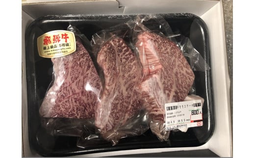 【23004】A5飛騨牛モモステーキ600g（200ｇ×3枚）