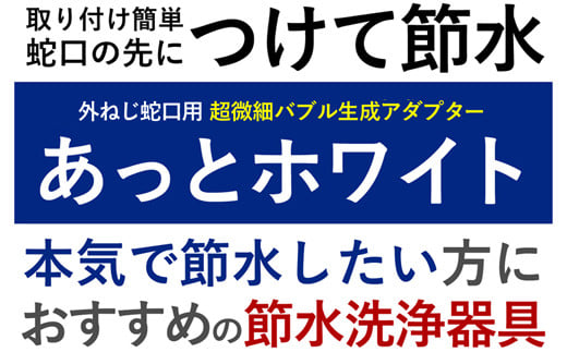 【18030】ナノバブル【あっとホワイト（丸型蛇口用）】 ナノバブル 蛇口 【取付簡単】 蛇口用ナノバブルアダプター 節水器具 節水 マイクロナノバブル キッチン 水回り 節水アダプター ナノバブル蛇口 アダプター 発生装置 油汚れ 洗浄 丸形蛇口 丸形 台所 節約 水道 ふるさと納税 ギフト プレゼント 岐阜県 日本製 送料無料 あっとホワイト ドリームバンク