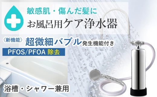 【120055】 浄水器 お風呂用浄水器 除塩素 beaq ビューク PFAS PFOS PFOA 除去 有機 フッ素 化合物 19項目 お風呂用 脱塩素 塩素除去 遊離残留塩素 ナノバブル マイクロバブル お風呂 シャワー 入浴 アトピー バス用品 シャワー用 浴室 ふるさと納税 ギフト プレゼント 岐阜県 メーカー直送 ドリームバンク