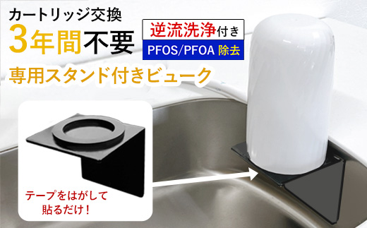 【45010】 浄水器 【ビューク３年タイプ スタンド付き】 浄水器 据置型浄水器 PFOS PFOA 有機フッ素 化合物 カートリッジ 交換不要 活性炭 塩素除去 塩素 除去 浄水 据え置き 据置型 蛇口 蛇口直結式 ポット型 卓上 ふるさと納税 専用 ラック スタンド 付き 浄水器ラック 浄水器スタンド シンク 棚 壁掛け 岐阜県 日本製 送料無料 ビューク beaq ドリームバンク