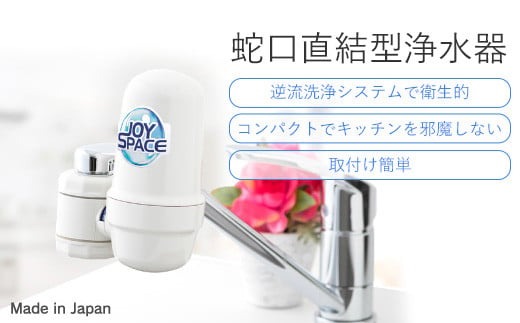 【25094】 浄水器 蛇口直結型 ジョイスペースミニ 本体 蛇口 浄水 ろ過 活性炭 日本製 水道 飲み水 飲料水 塩素除去 コンパクト ふるさと納税 ギフト プレゼント 岐阜県 日本製 送料無料 ドリームバンク