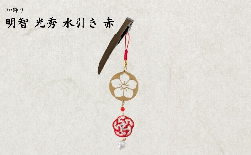 【15062】和かざり 明智光秀 水引　赤