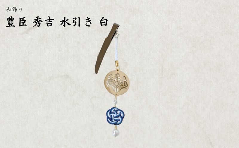 【15052】和かざり 豊臣秀吉 水引　青