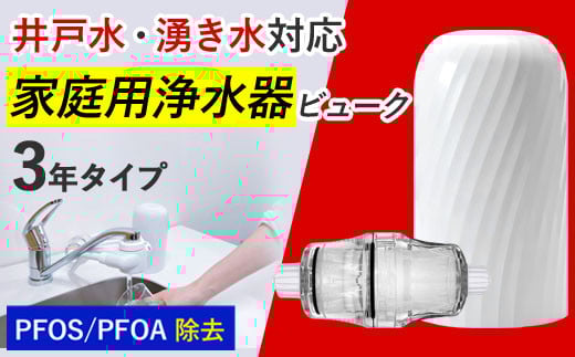 【60158】井戸用 浄水器【ビューク】 井戸用 浄水器 井戸水 湧き水 赤さび 対応 据置型浄水器 3年 PFAS PFOS PFOA 除去 有機 フッ素 化合物 カートリッジ 交換不要 中空糸膜 フィルター 水 卓上 浄水 一般細菌 19項目 塩素 塩素除去 蛇口 蛇口直結式 ポット型 ふるさと納税 ギフト プレゼント 岐阜県 メーカー直送 beaq ビューク ドリームバンク