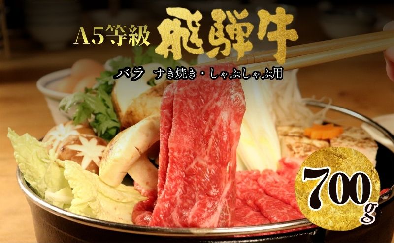 【23007】A5飛騨牛バラすき焼き・しゃぶしゃぶ用700g