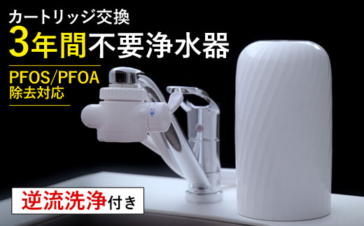 【40141】浄水器【ビューク】 浄水器 3年交換不要 逆流洗浄 【取付簡単】 据置型浄水器 PFAS PFOS PFOA 除去 有機 フッ素 化合物 カートリッジ 交換不要 活性炭 塩素 塩素除去 浄水 据え置き 据置型 蛇口 蛇口直結式 ポット型 ふるさと納税 ギフト プレゼント 岐阜県 メーカー直送 ビューク beaq ドリームバンク