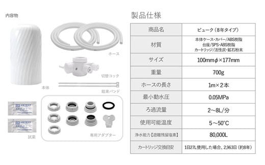 【60154】浄水器【ビューク】 浄水器 【取付簡単】 8年交換不要 据置型浄水器 PFAS PFOS PFOA 除去 有機 フッ素 化合物 カートリッジ 交換不要 活性炭 塩素 塩素除去 浄水 据え置き 据置型 蛇口 蛇口直結式 ポット型 ふるさと納税 ギフト プレゼント 岐阜県 メーカー直送 ビューク beaq ドリームバンク