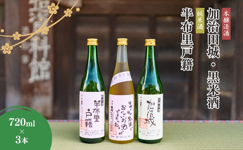 【21010】純米酒「半布里戸籍」・本醸造酒「加治田城」・「黒米酒」3本