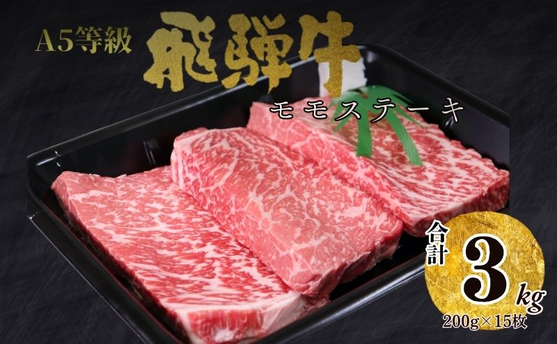 【100109】A5 飛騨牛 モモステーキ 3kg 肉 もも肉 セット 大容量 贅沢 たっぷり ステーキ