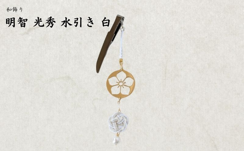 【15064】和かざり 明智光秀 水引　白