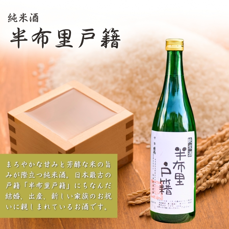 【14044】純米酒「半布里戸籍」・本醸造酒「加治田城」２本セット